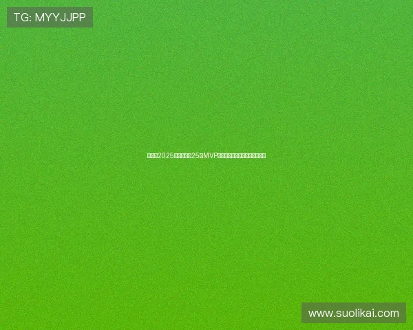 懂球帝2025赛季中超第25轮MVP莱昂纳多领衔表现引领球队制胜