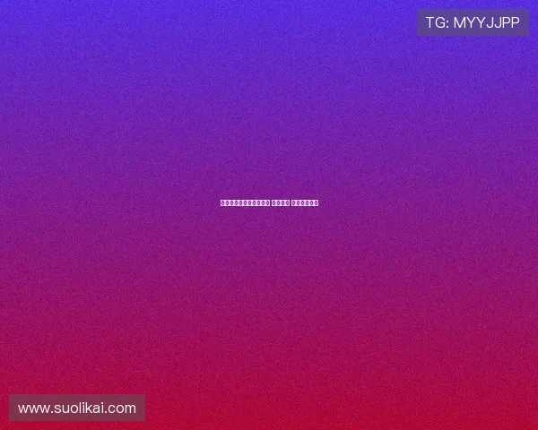 邓卓翔：队员们尽力而为 无怨无悔 完全没有遗憾